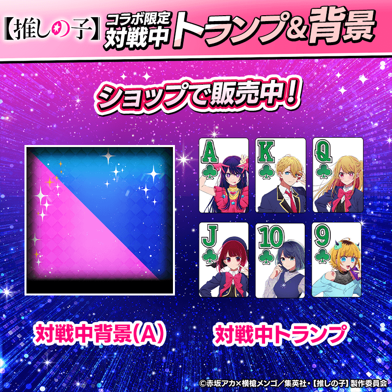【コラボ期間限定】ショップでmポイントにコラボキャラ確定ガチャチケットがついてくる&対戦中コラボトランプと背景が登場!
