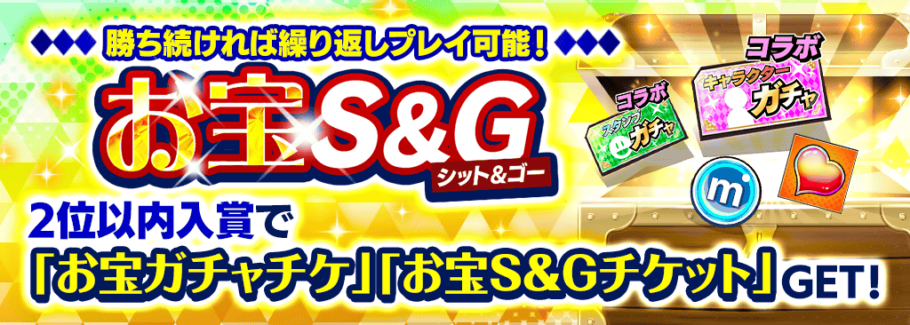 【ガチャが無限に回せるかも！？】新イベント お宝S&G開催！！