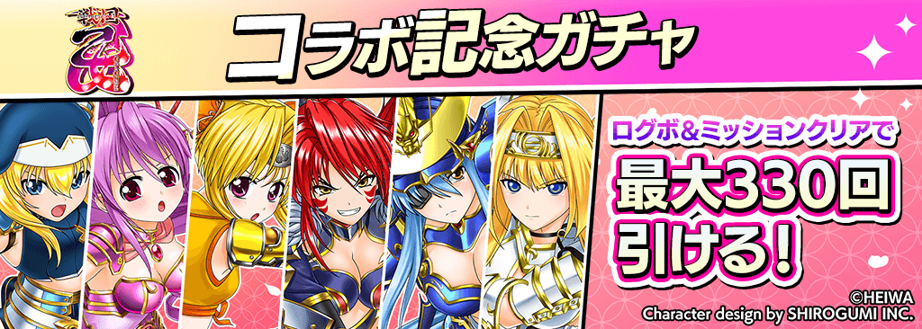 【戦国乙女 コラボ記念ガチャ】毎日ログインと条件達成で最大330枚ガチャチケが貰える！！