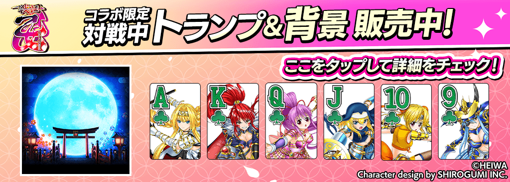【コラボ期間限定】ショップでｍポイントにコラボキャラ確定ガチャチケットがついてくる＆対戦中コラボトランプと背景が登場！