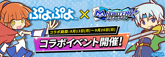 【9/13(月)12：00開始】ぷよぷよコラボ開催！