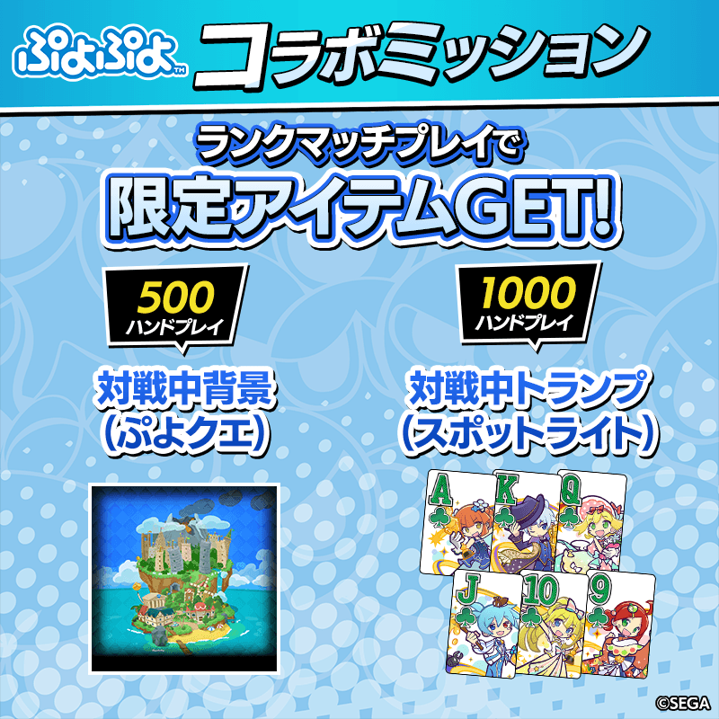puyopuyo_collabo-mission_800x800_251124.png