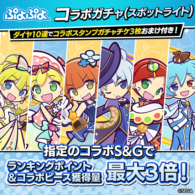【ぷよぷよコラボガチャ】スポットライト衣装が新登場！過去に登場したキャラとコラボスタンプも復刻！