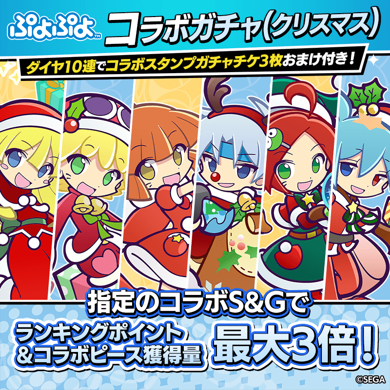 【ぷよぷよコラボガチャ】クリスマス衣装が新登場!