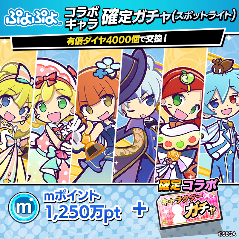 ぷよぷよコラボキャラ確定ガチャ開催！