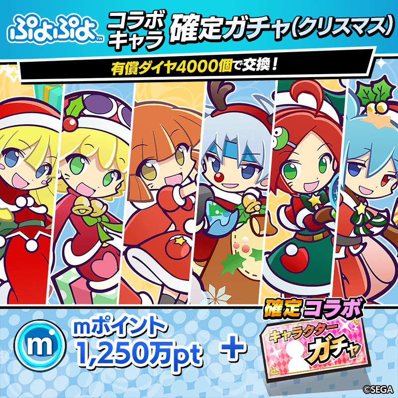 ぷよぷよコラボキャラ確定ガチャ(クリスマス)開催!