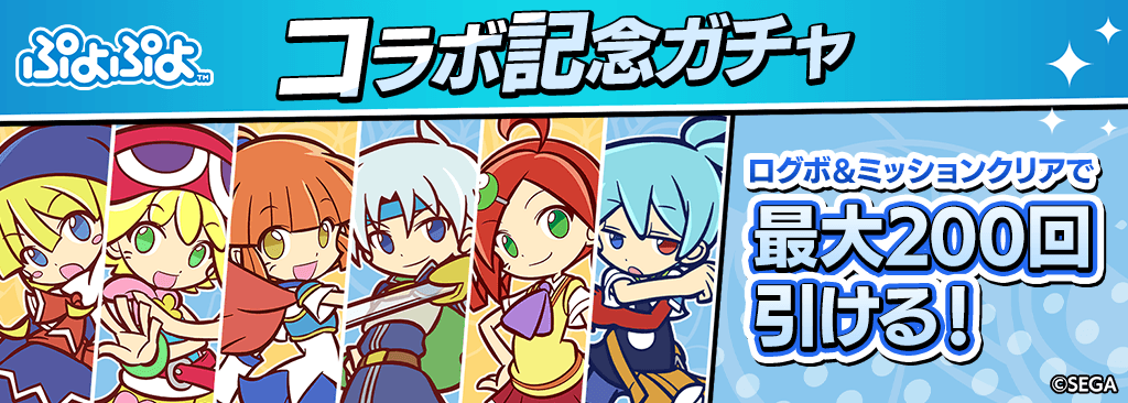 【ぷよぷよコラボ記念ガチャ】毎日ログインと条件達成で最大200枚ガチャチケが貰える！！