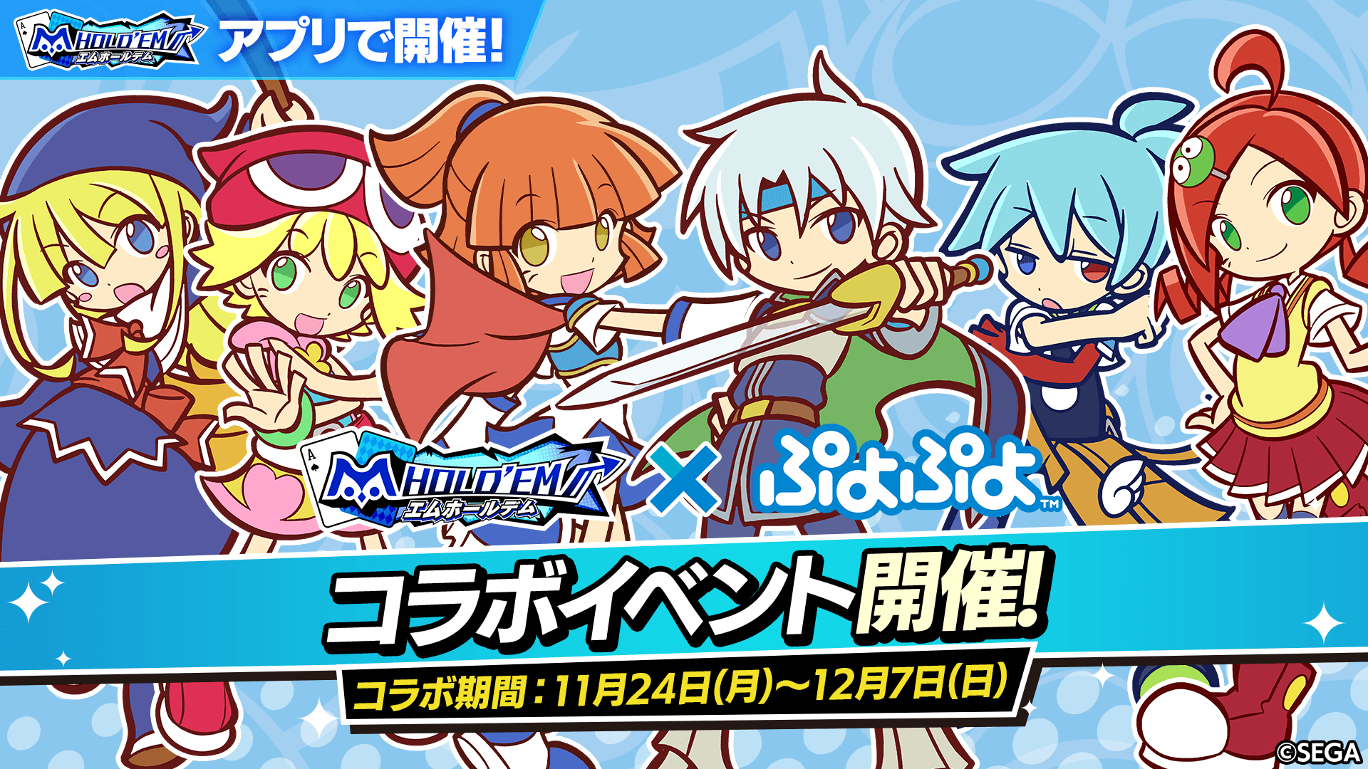 【11/24(月)12：00開始！！】『ぷよぷよ』復刻コラボ開催！