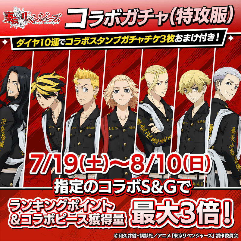 【東京リベンジャーズコラボガチャ】コラボキャラクターの新衣装が手に入るガチャ＆復刻ガチャを開催！