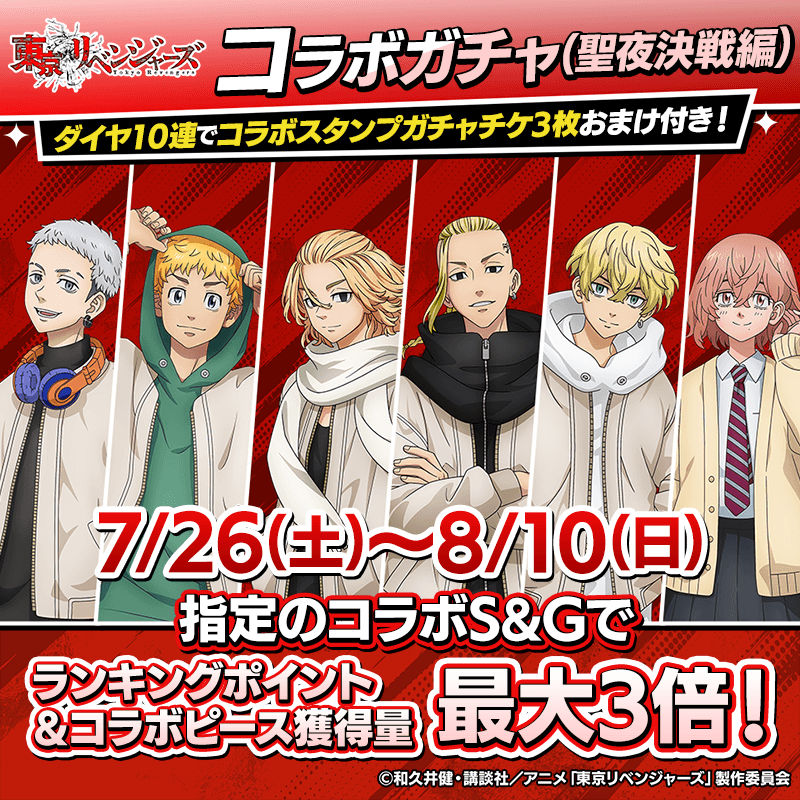 revengers_collabogacha_B_800x800_250719.png