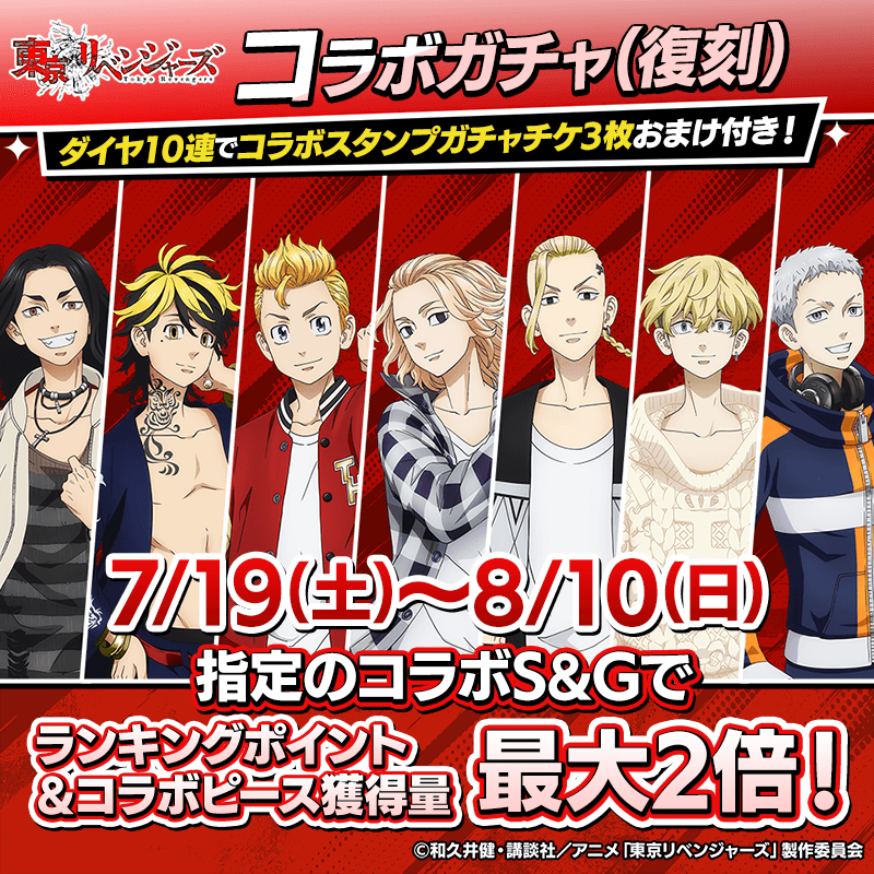 revengers_collabogacha_C_800x800_250719.png