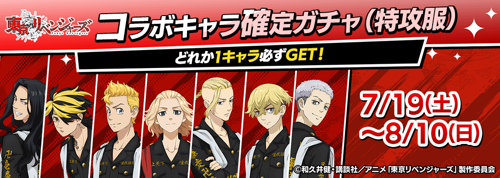 revengers_kakuteigacha_A_1024x366_250719.png