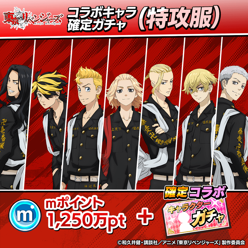【東京リベンジャーズコラボ】コラボキャラ確定ガチャ開催！