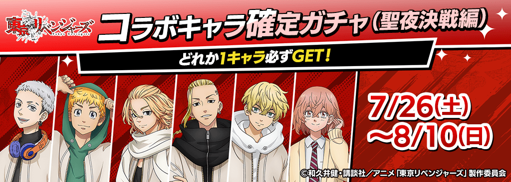 revengers_kakuteigacha_B_1024x366_250719.png