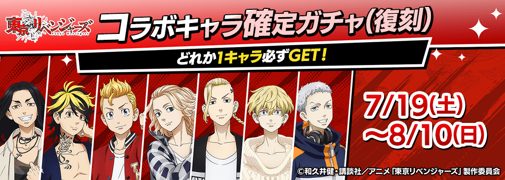 revengers_kakuteigacha_C_1024x366_250719.png