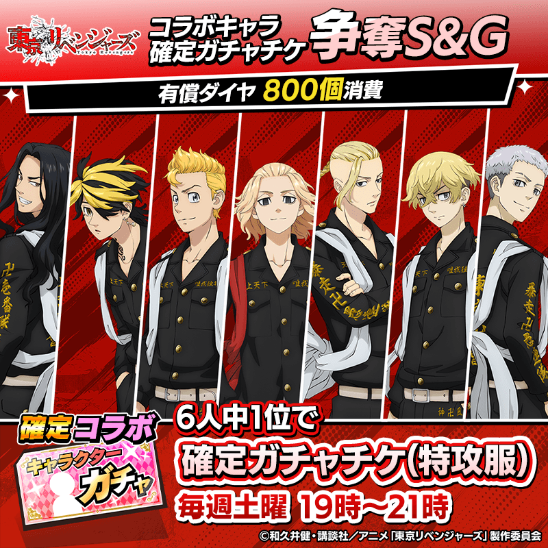 【東京リベンジャーズコラボ】コラボキャラ確定ガチャチケット争奪S&G開催！