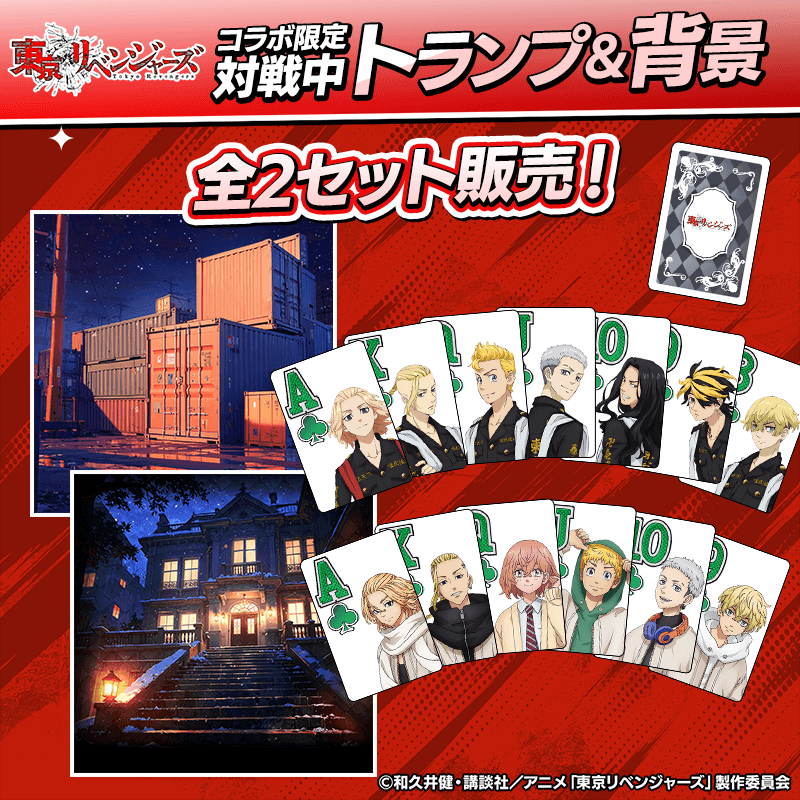【東京リベンジャーズコラボ期間限定ショップ開催】ｍポイントに確定ガチャチケットがついてくる＆対戦中トランプを販売！
