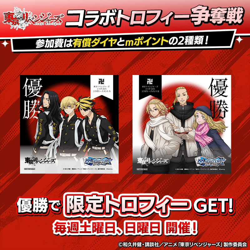 【優勝でコラボトロフィーがもらえる】東京リベンジャーズコラボトロフィー争奪戦！