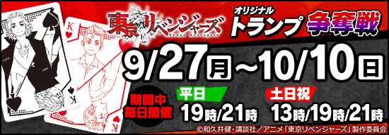 【※10/1(金)16:00追記】無料で10位までorチケット制で30位まで！東京リベンジャーズコラボトランプ争奪戦！