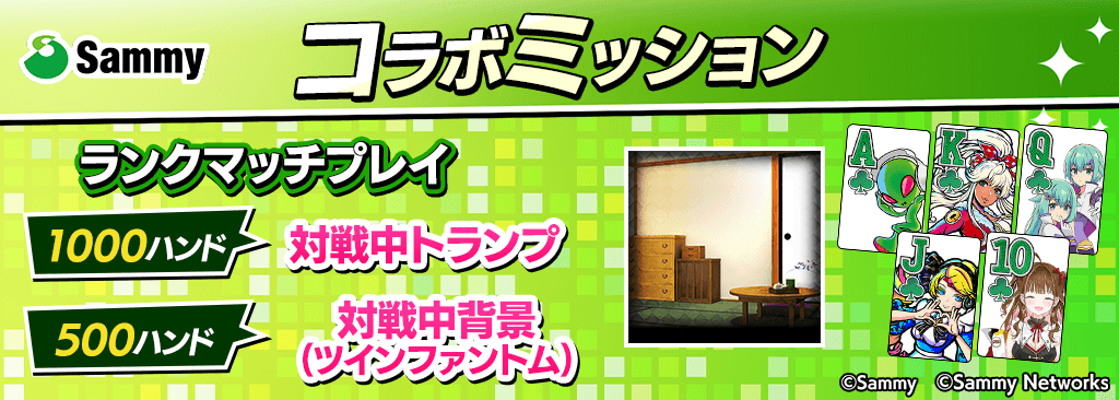 【コラボ期間限定】ミッションクリアでサミーオリジナルキャラコラボ対戦中トランプ&背景をプレゼント!