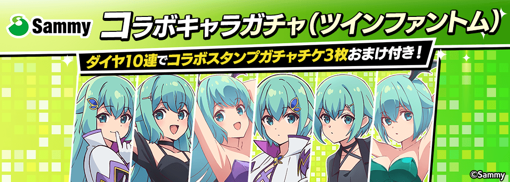 【サミーコラボキャラガチャ(ツインファントム)登場！】コラボキャラとスタンプを獲得してポーカーを楽しもう！