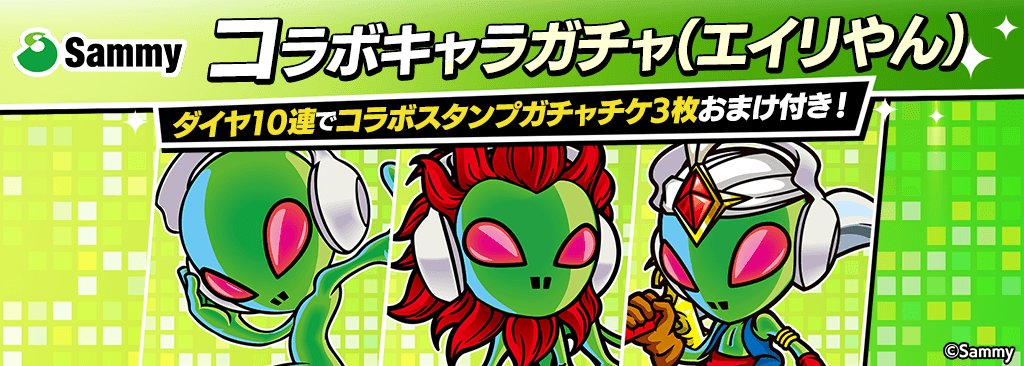 【サミーコラボキャラガチャ(エイリやん)登場！】コラボキャラとスタンプを獲得してポーカーを楽しもう！