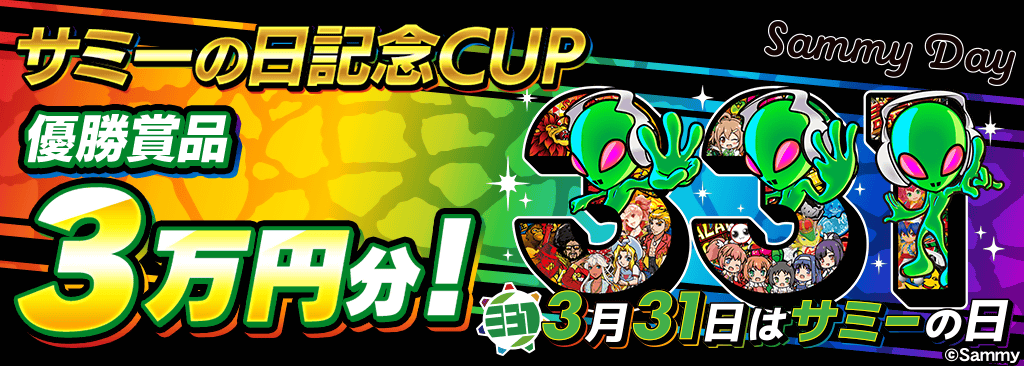 【3月31日はサミーの日】デジタルギフト総額10万円分の記念CUP開催！