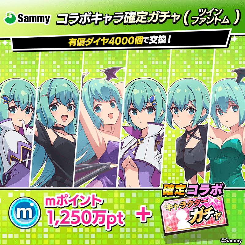 【サミー】コラボキャラ確定ガチャ(ツインファントム/復刻ツインエンジェル)開催！