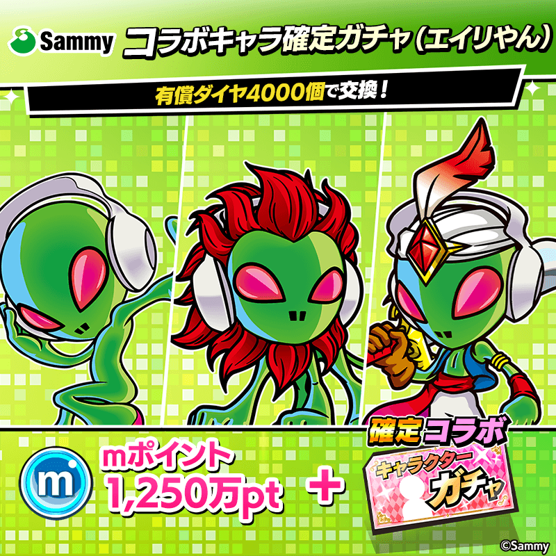 【サミー】コラボキャラ確定ガチャ(エイリやん)開催！