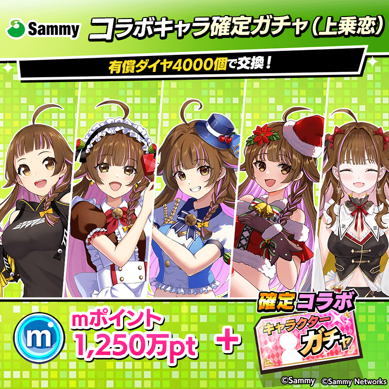 【サミー】コラボキャラ確定ガチャ(上乗恋)開催!