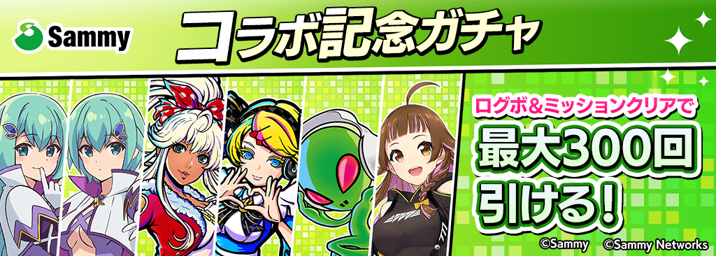 【サミーコラボ記念ガチャ】毎日ログインと条件達成で最大300枚ガチャチケが貰える！！