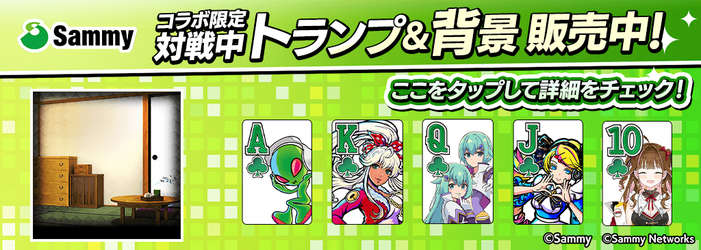 【コラボ期間限定】ショップでmポイントにコラボキャラ確定ガチャチケットがついてくる&対戦中コラボトランプと背景が登場!