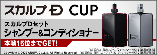 スカルプDシャンプー＆コンディショナーセット獲得を目指せ！スカルプD CUP開催！