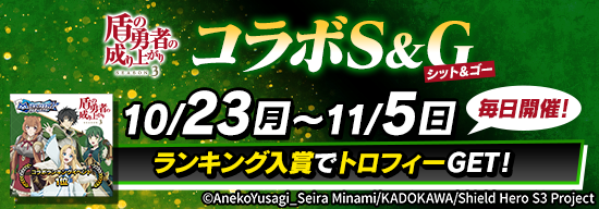 【コラボトロフィー＆称号がもらえる】盾の勇者の成り上がりコラボS＆G開催！ポイントランキングでコラボトロフィ―獲得を目指せ！