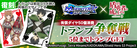 【有償ダイヤ50個消費】盾の勇者の成り上がり復刻コラボトランプ争奪戦を全5回開催！