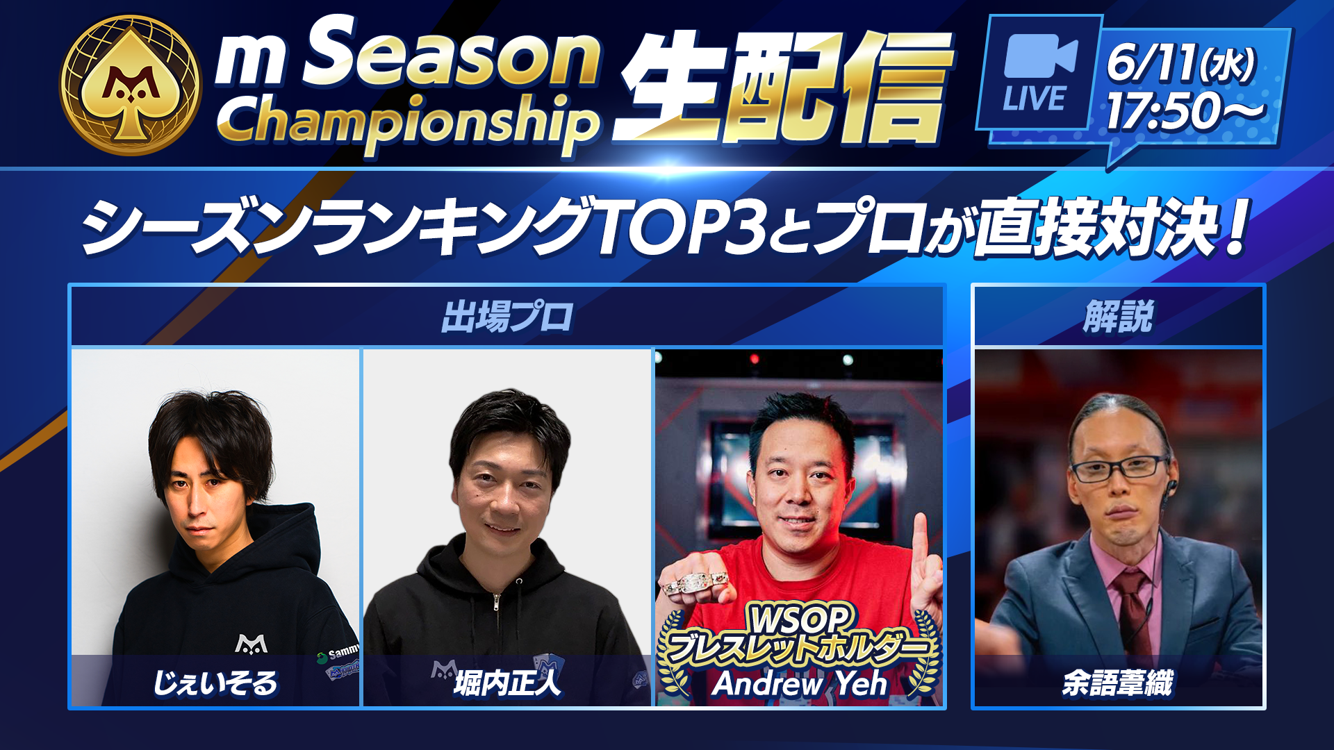 シーズンランキングトップユーザーの挑戦！m Season Championship生放送