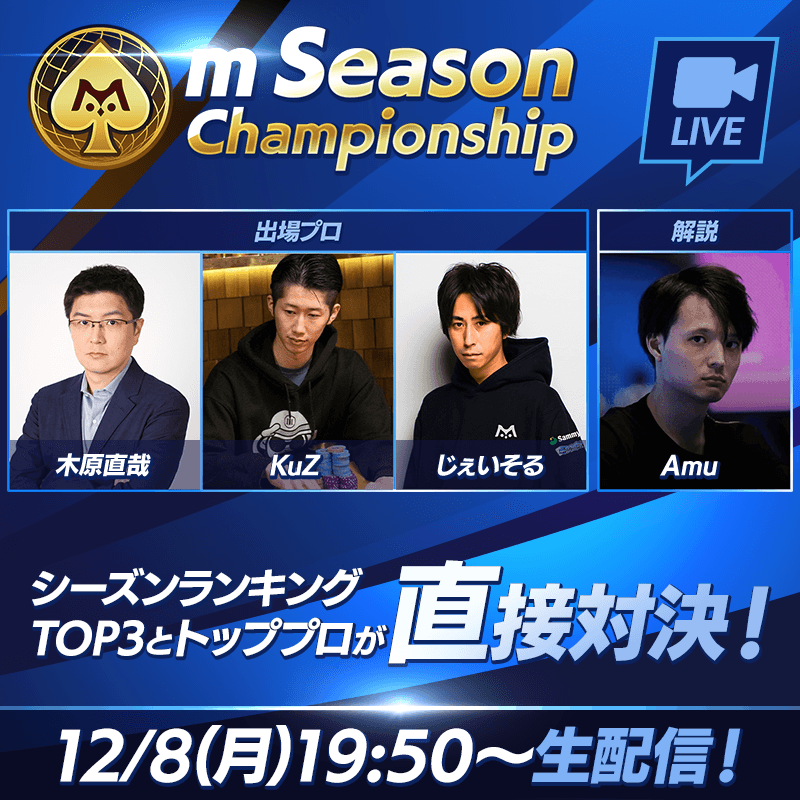 シーズンランキングトップユーザーの挑戦！m Season Championship生放送 ！