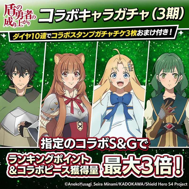 【盾の勇者コラボキャラガチャ(3期)登場！】コラボキャラとスタンプを獲得してポーカーを楽しもう！