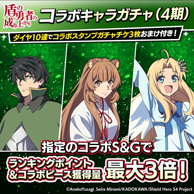 【盾の勇者コラボキャラガチャ(4期)登場！】コラボキャラとスタンプを獲得してポーカーを楽しもう！
