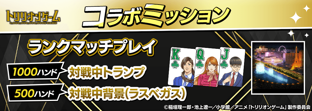 【コラボ期間限定】ミッションクリアで『トリリオンゲーム』コラボ対戦中トランプ&背景をプレゼント!