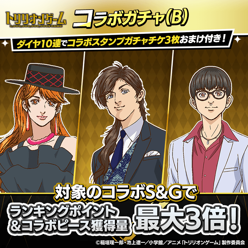 【『トリリオンゲーム』コラボガチャ(B)登場!】新衣装コラボキャラを獲得してポーカーを楽しもう!
