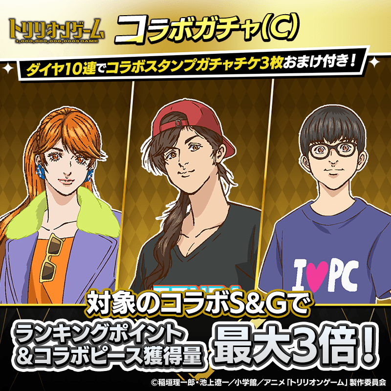 【『トリリオンゲーム』コラボガチャ(C)登場!】コラボキャラの私服Verが登場!