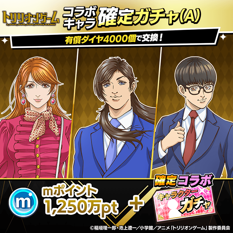 trilliongame_kakuteigacha_A_800x800_251110.png