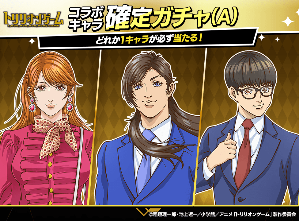 『トリリオンゲーム』コラボキャラクター確定ガチャ(A)開催!