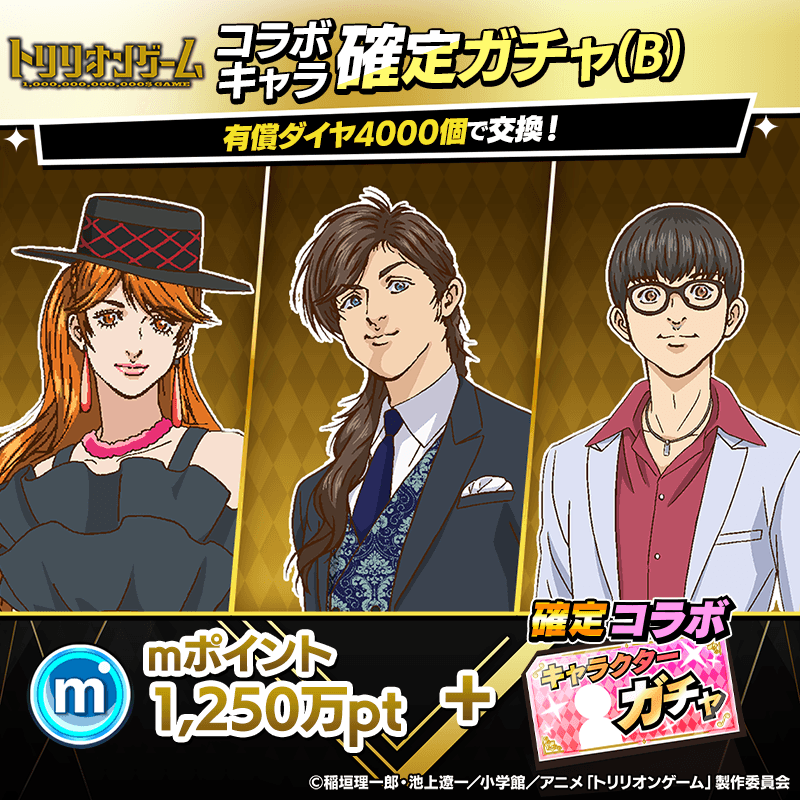 trilliongame_kakuteigacha_B_800x800_251110.png
