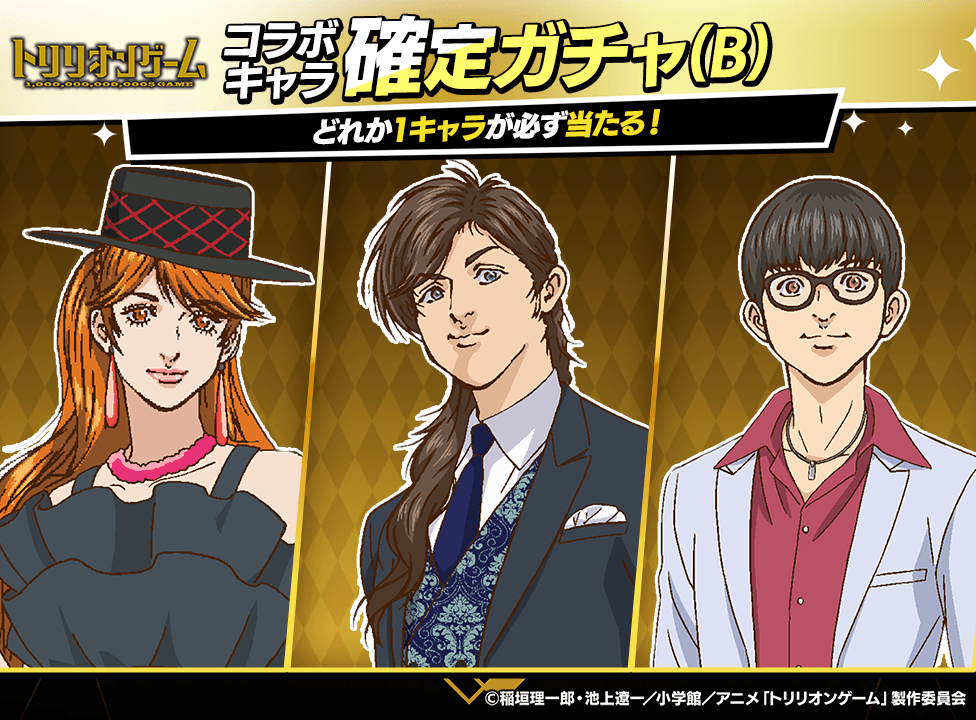 『トリリオンゲーム』コラボキャラクター(B)確定ガチャ開催!