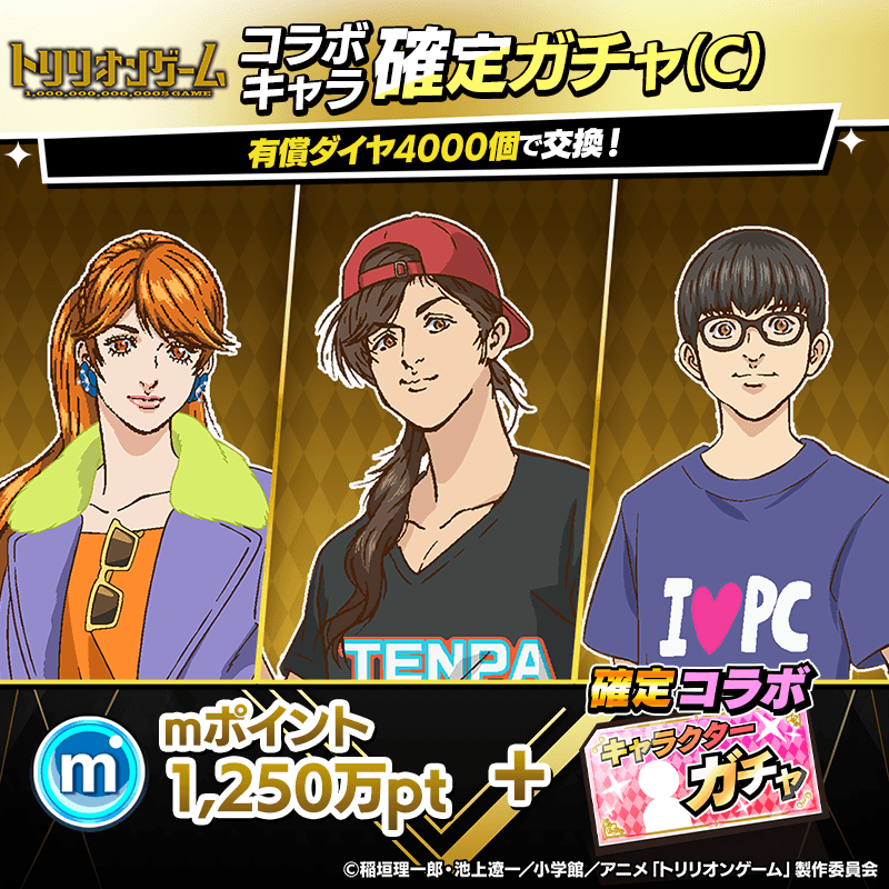 trilliongame_kakuteigacha_C_800x800_251110.png