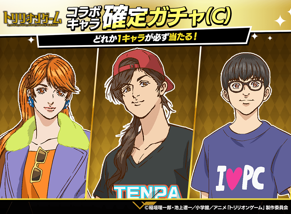 『トリリオンゲーム』コラボキャラクター(C)確定ガチャ開催!