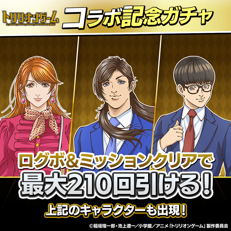 【トリリオンゲームコラボ記念ガチャ】毎日ログインと条件達成で最大210枚ガチャチケが貰える！！