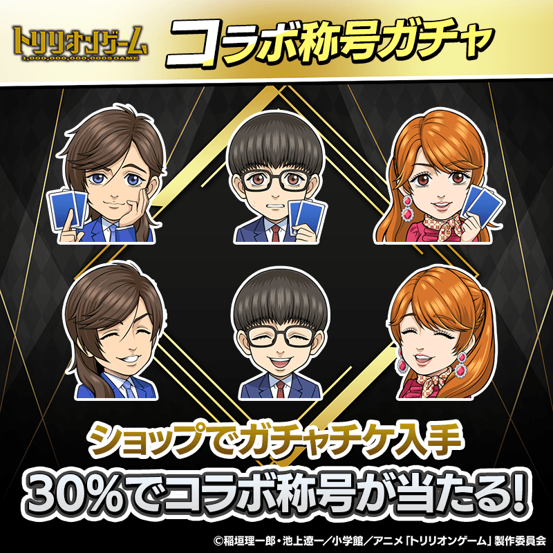 【様々なコラボ称号が手に入る!】『トリリオンゲーム』コラボ称号ガチャ開催!